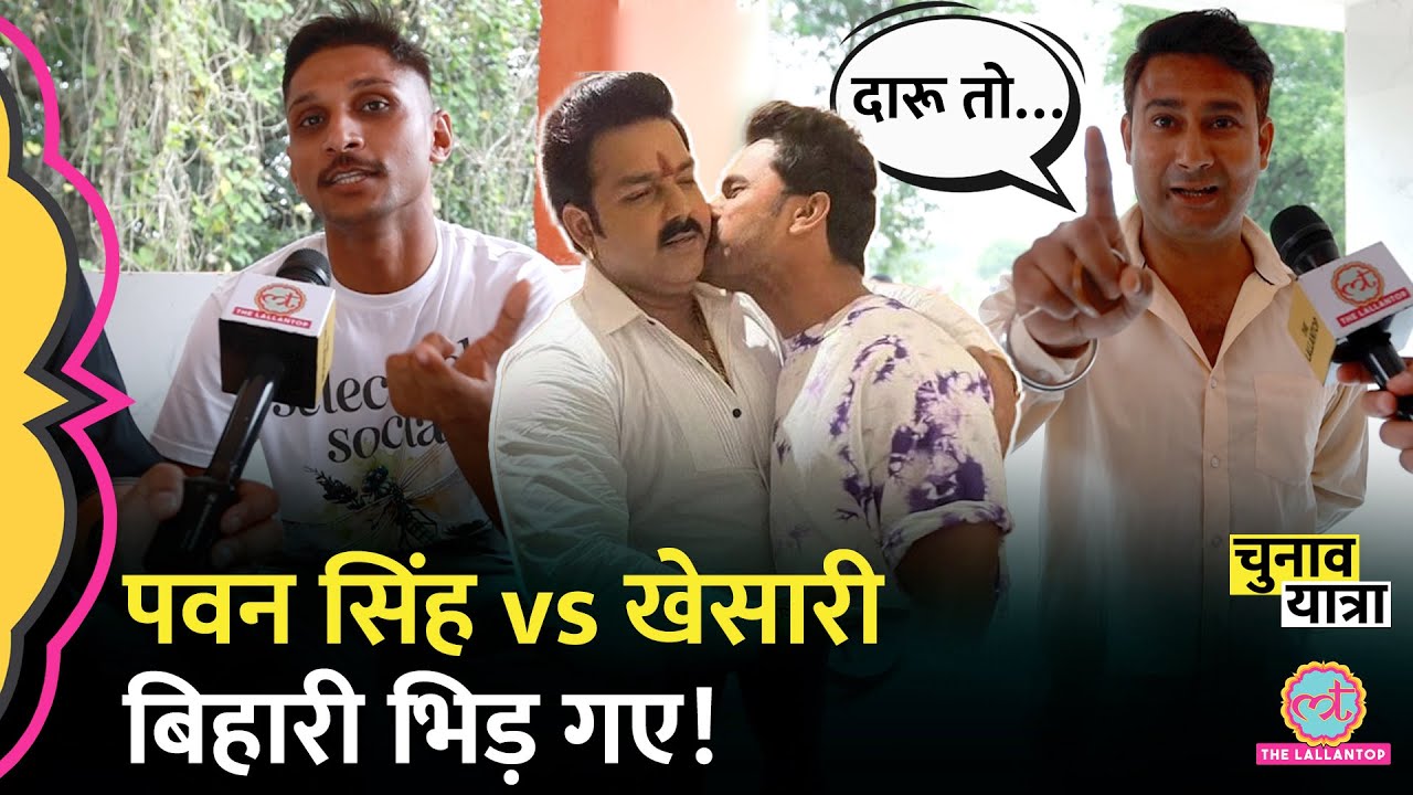 Khesari Lal Yadav और Pawan Singh में किसके songs बेस्ट? जनता के इस interview में राज खुला