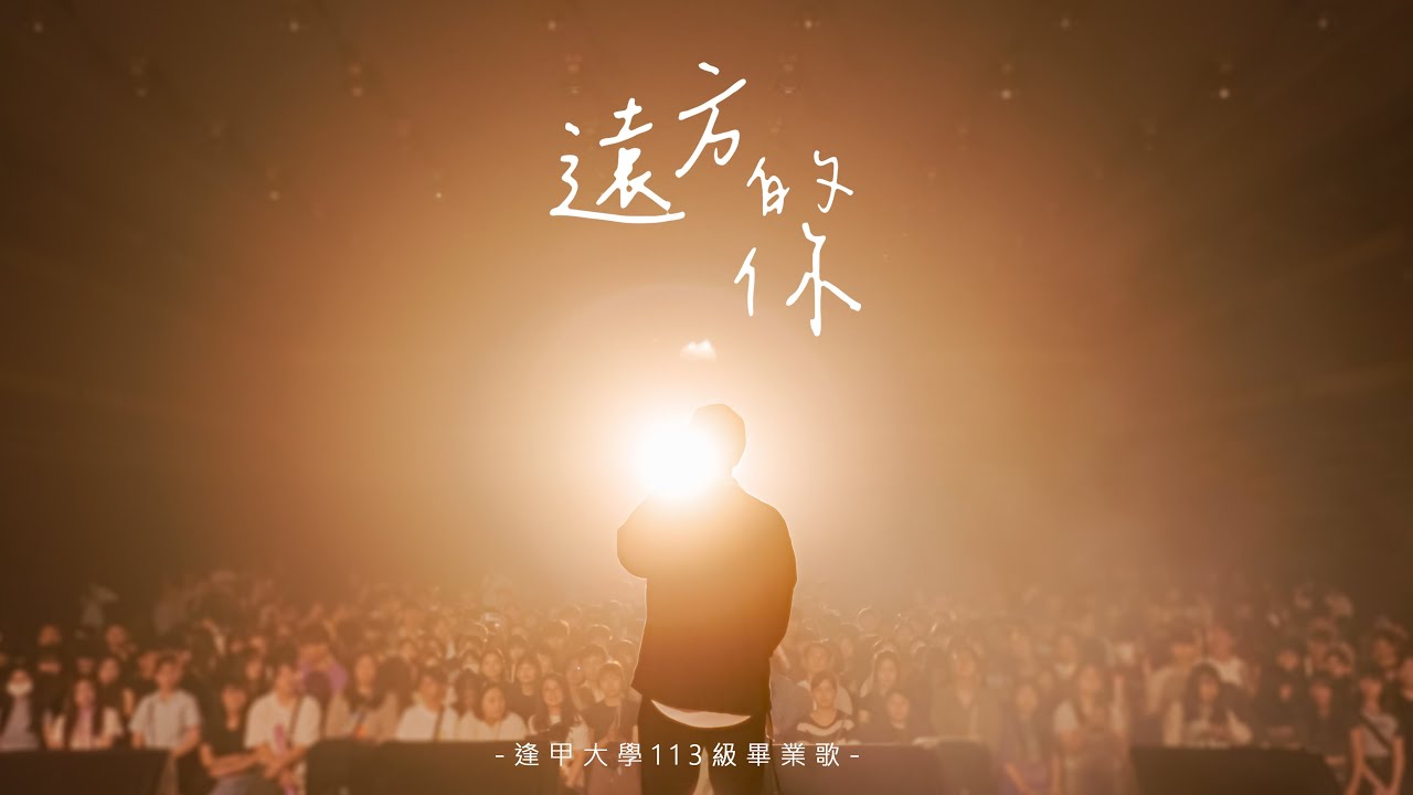 逢甲大學 113 級 畢業歌 【遠方的你】 MV官方完整版