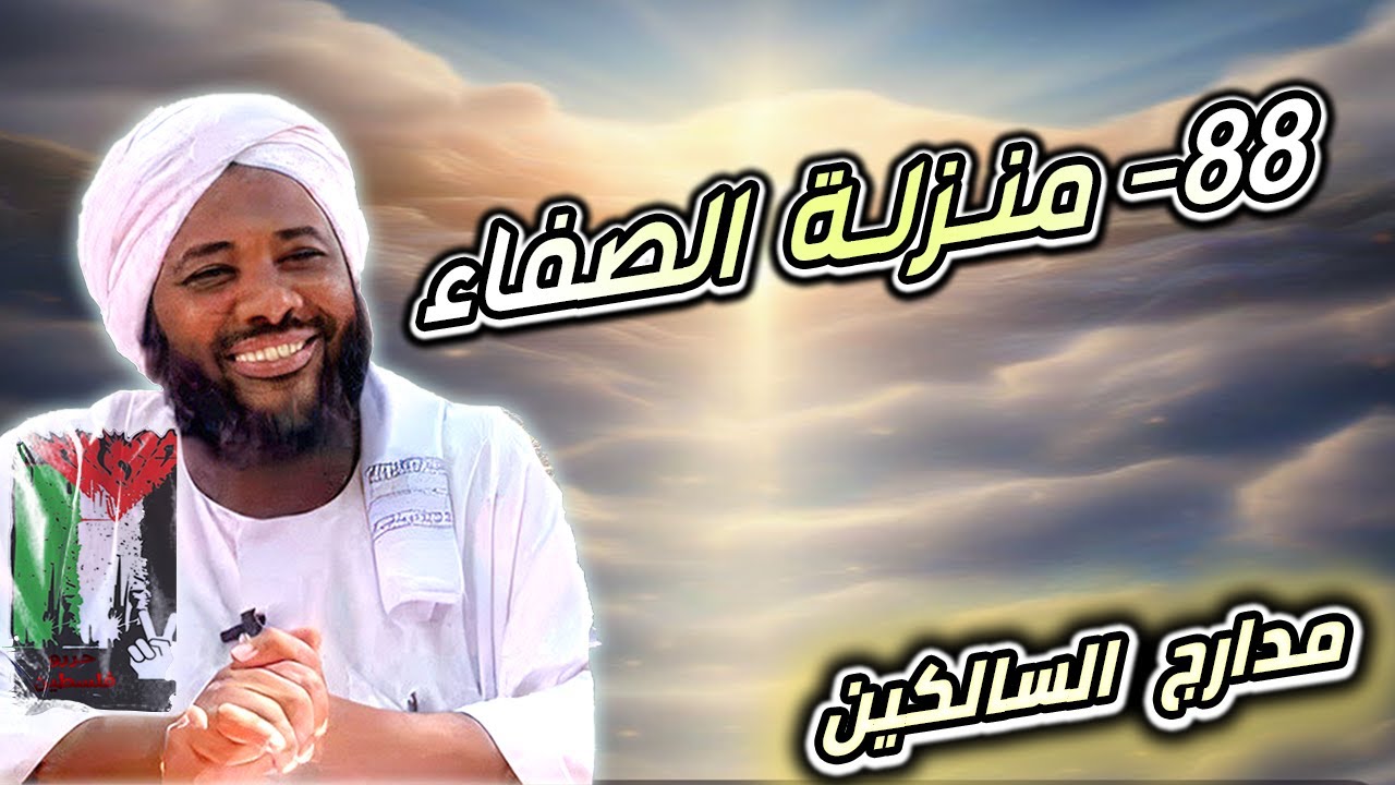 محمد سيد حاج |   88- منزلة الصفاء  | #مدارج_السالكين  #محمد_سيد_حاج