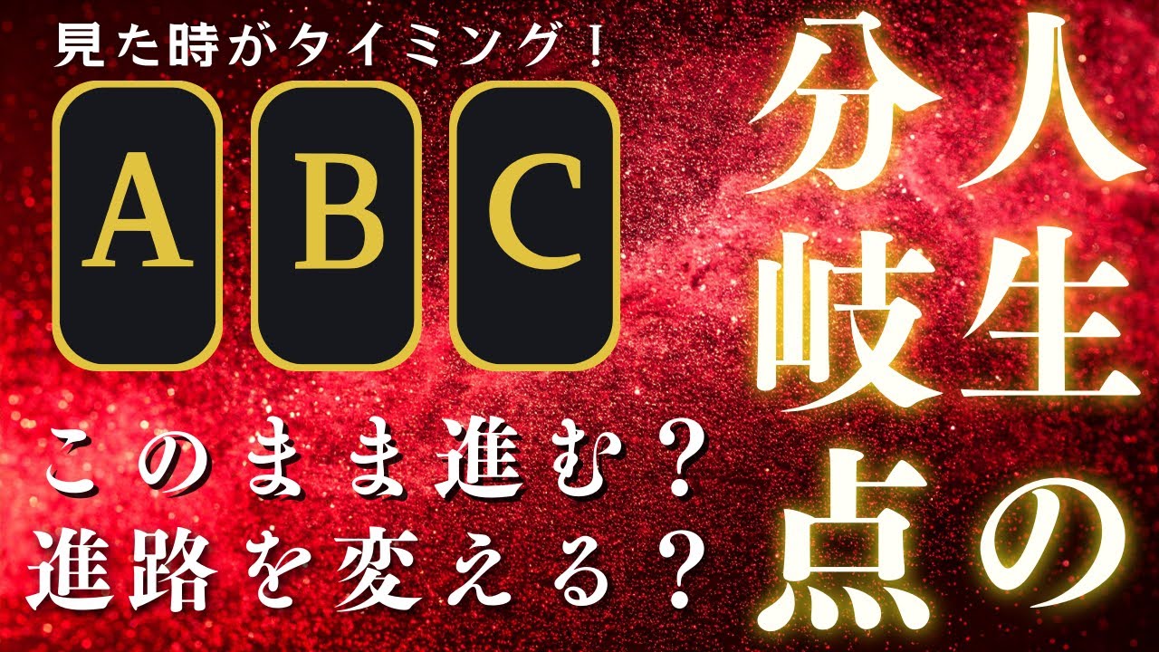 【3択】⚡全体運編⚡このまま進んだ未来／進路を変えた未来🌙⚡🔥🌈このままでいい？それとも変える？