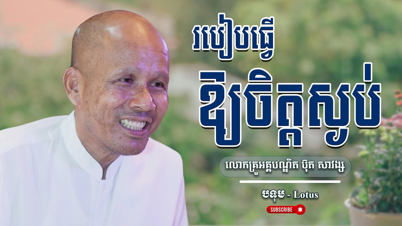 របៀបធ្វើឱ្យចិត្តស្ងប់ លោកគ្រូធម្មាចារ្យ អគ្គបណ្ឌិត ប៊ុត សាវង្ស | Buth Savong #buth_savong