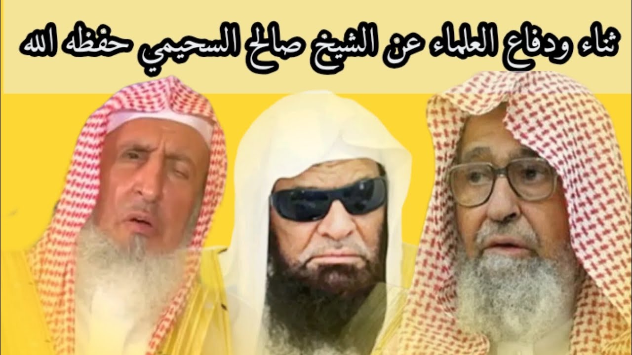 ثناء  ودفاع العلماء عن الشيخ صالح #السحيمي حفظه الله