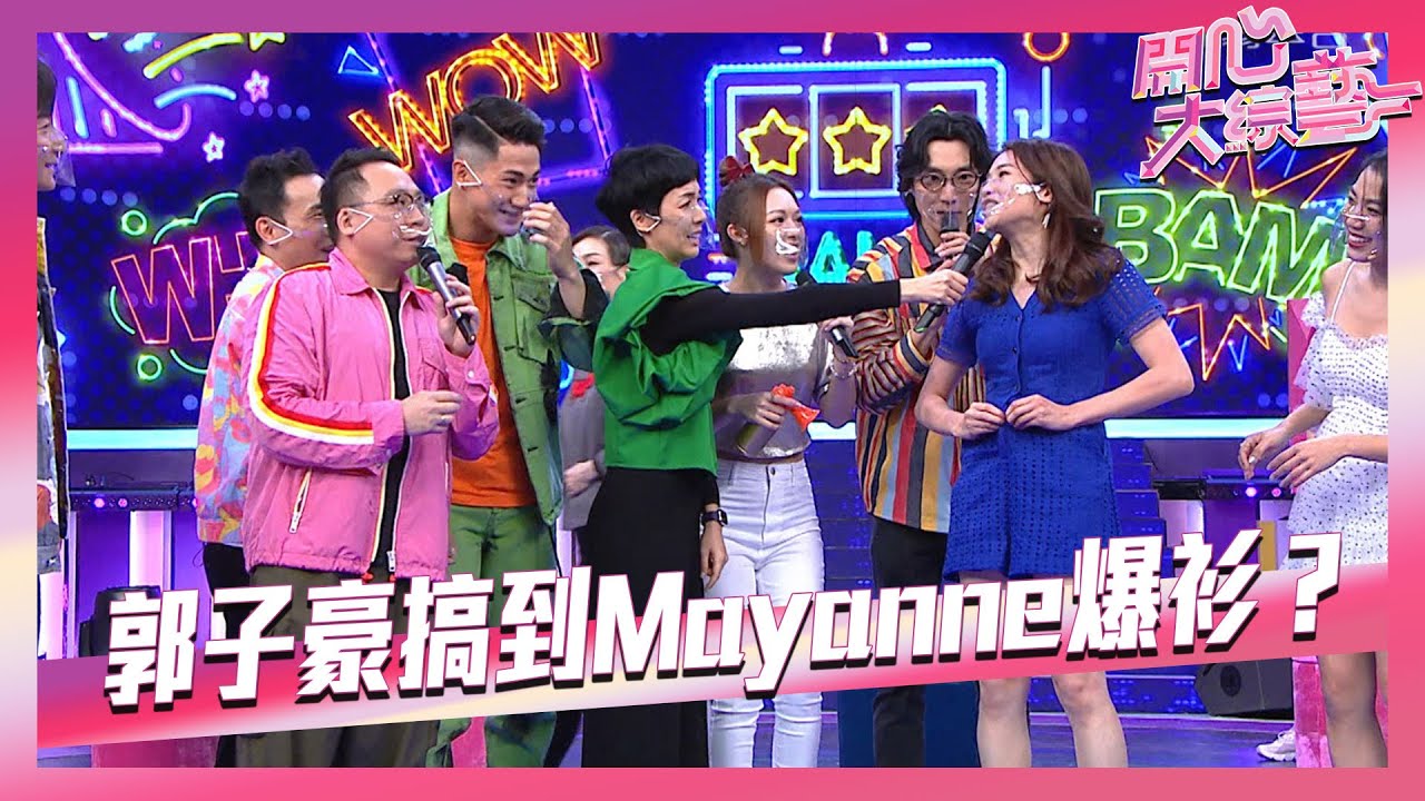 開心大綜藝｜郭子豪搞到Mayanne爆衫？｜麥美恩｜Party Game｜遊戲｜團體遊戲
