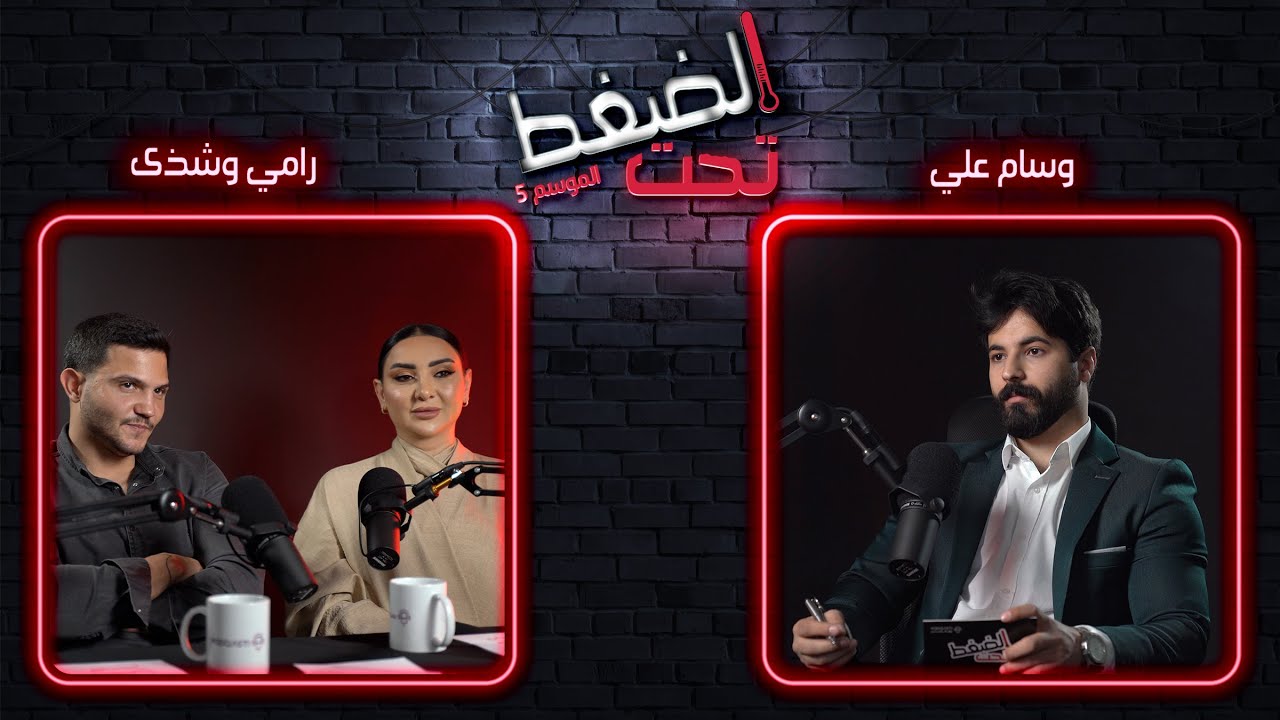 رامي و شذى : مش رح نتغير و اشترينا شُهرتنا بـ ١٠٠ ألف دينار | تحت الضغط حلقة 6 - الموسم 5