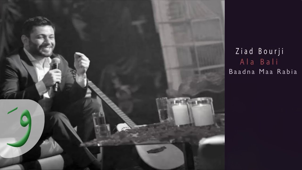 Ziad Bourji - Ala Bali  [Live] / زياد برجي -على بالي