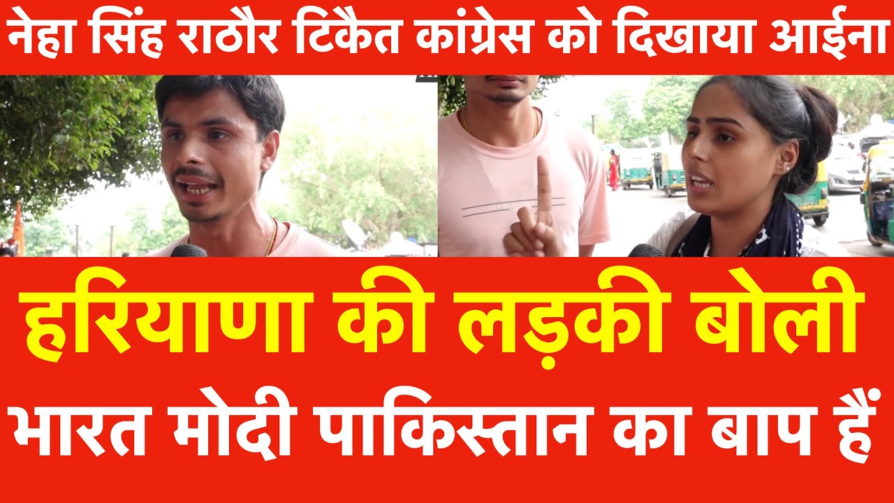 हरियाणा की लड़की बोली मोदी पाक का बाप हैं, Neha Singh Rathore Rakesh Tikait Congress को दिखाया आईना ?