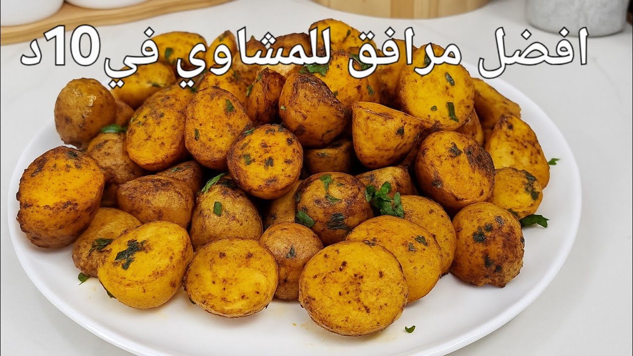 افضل مرافق للمشاوي في العيد بطاطا سوتيه في المقلاة  بتتبيلة هايلة تزيدها بنة مقرمشة وطرية من داخل