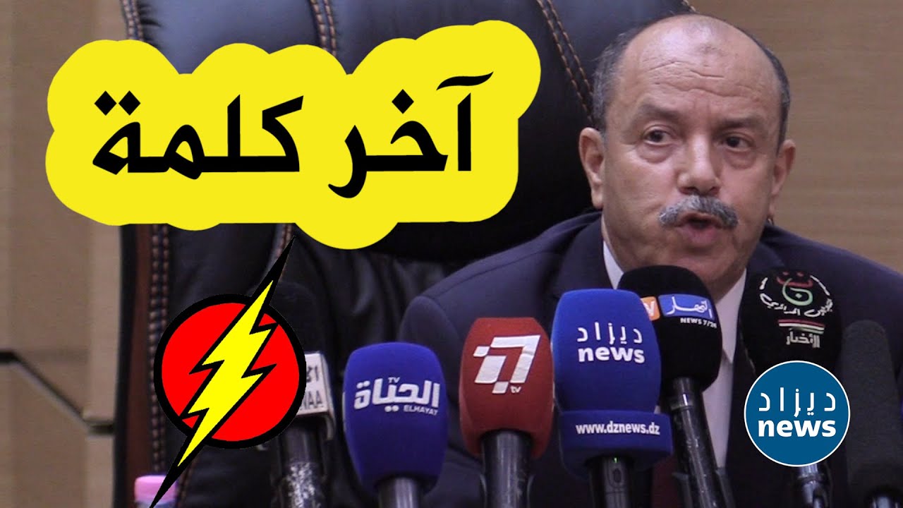 كلمة قوية جدا لزغماتي خلال مغادرته وزارة العدل .. 