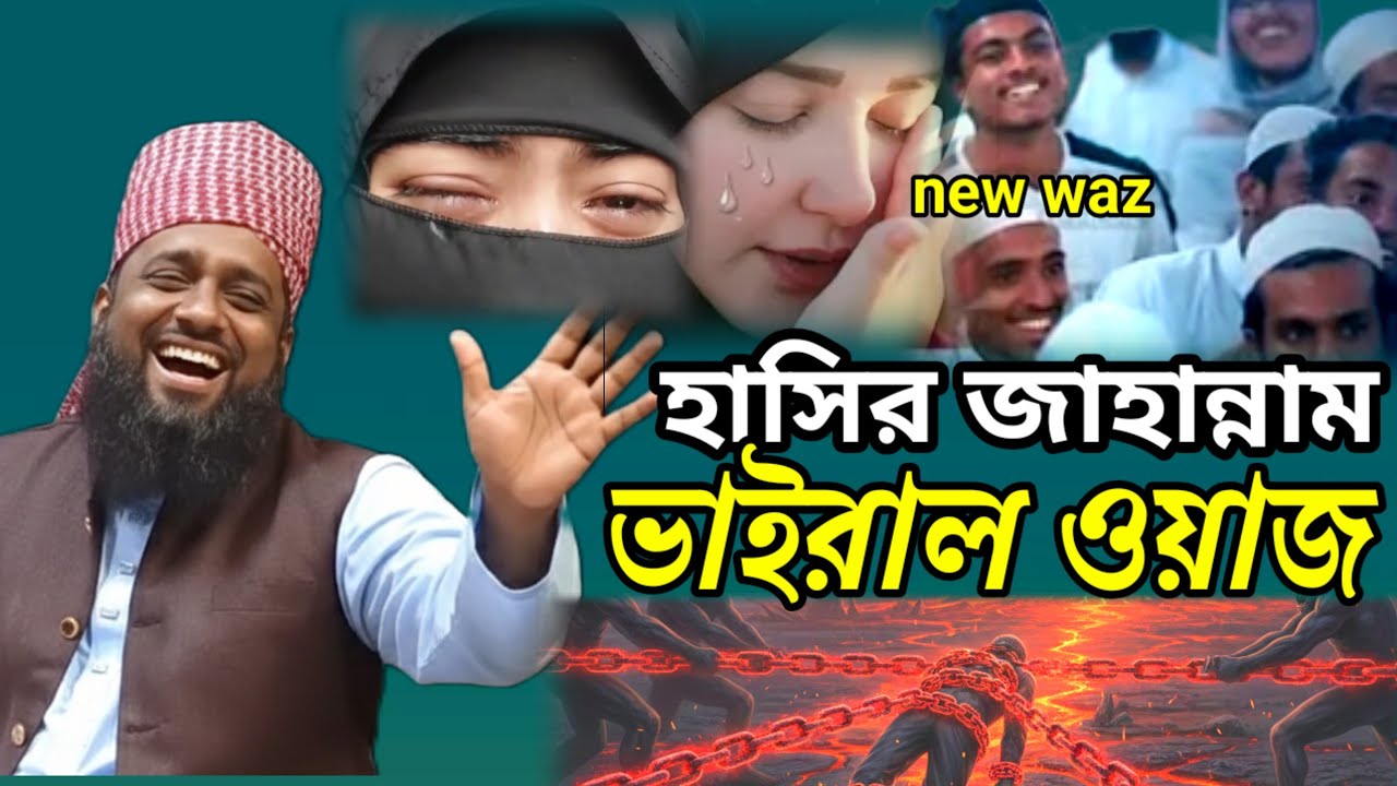 viral new waz হাসির হাদিস জান্নাতের ঘটনাও বর্ণনা Islamic waz Bangla waz new waz viral 