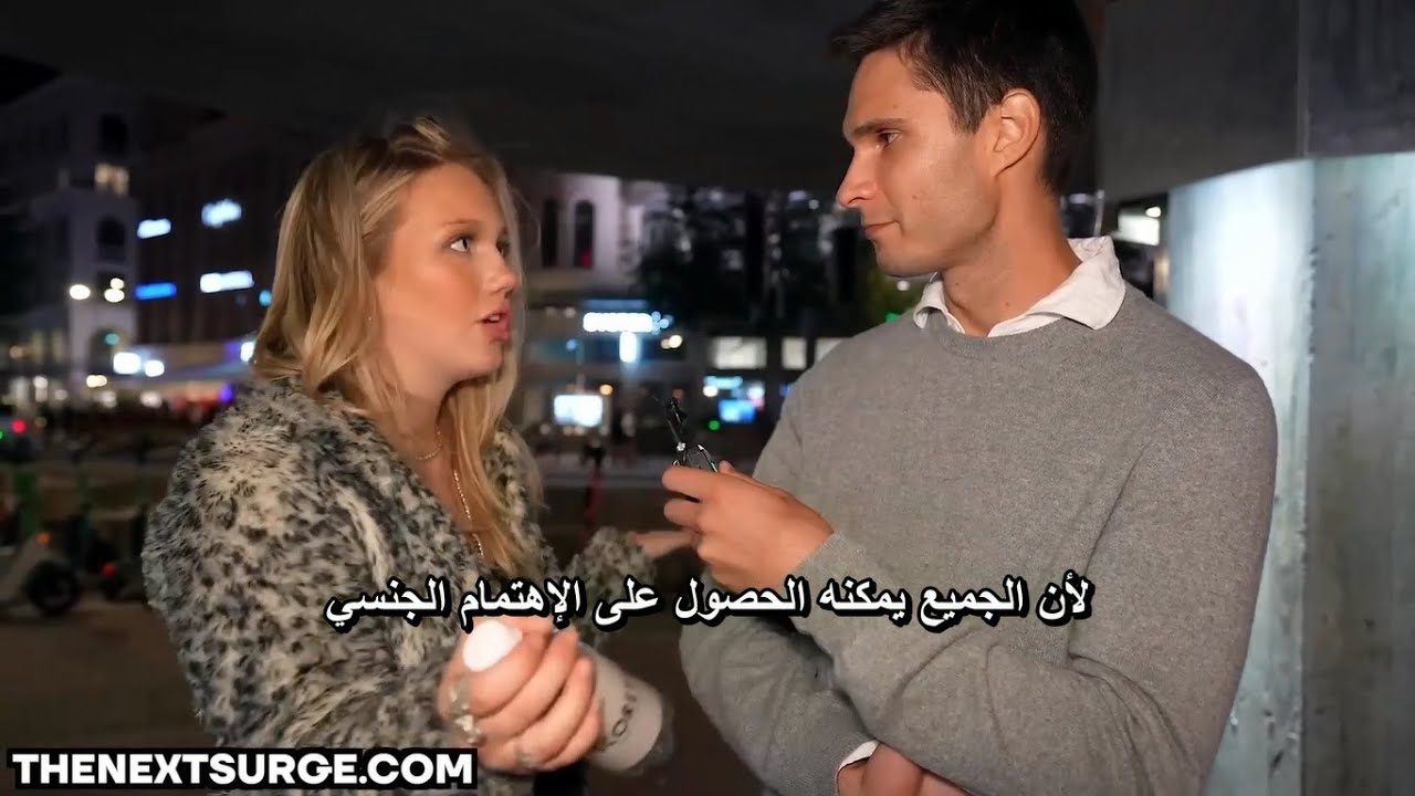 هل يمكن ان تنامي مع رجل من اول يوم ؟ حوار جريء في امريكا Would you sleep with a guy on 1st date