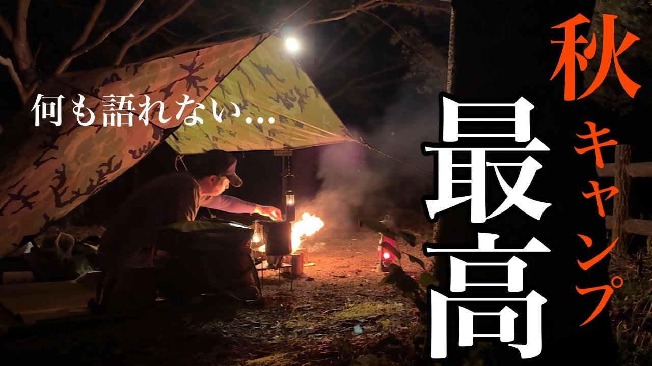 [ソロキャンプ] 焚き火のいい季節がやって来ました！秋キャンプって何をしてても心地よい！