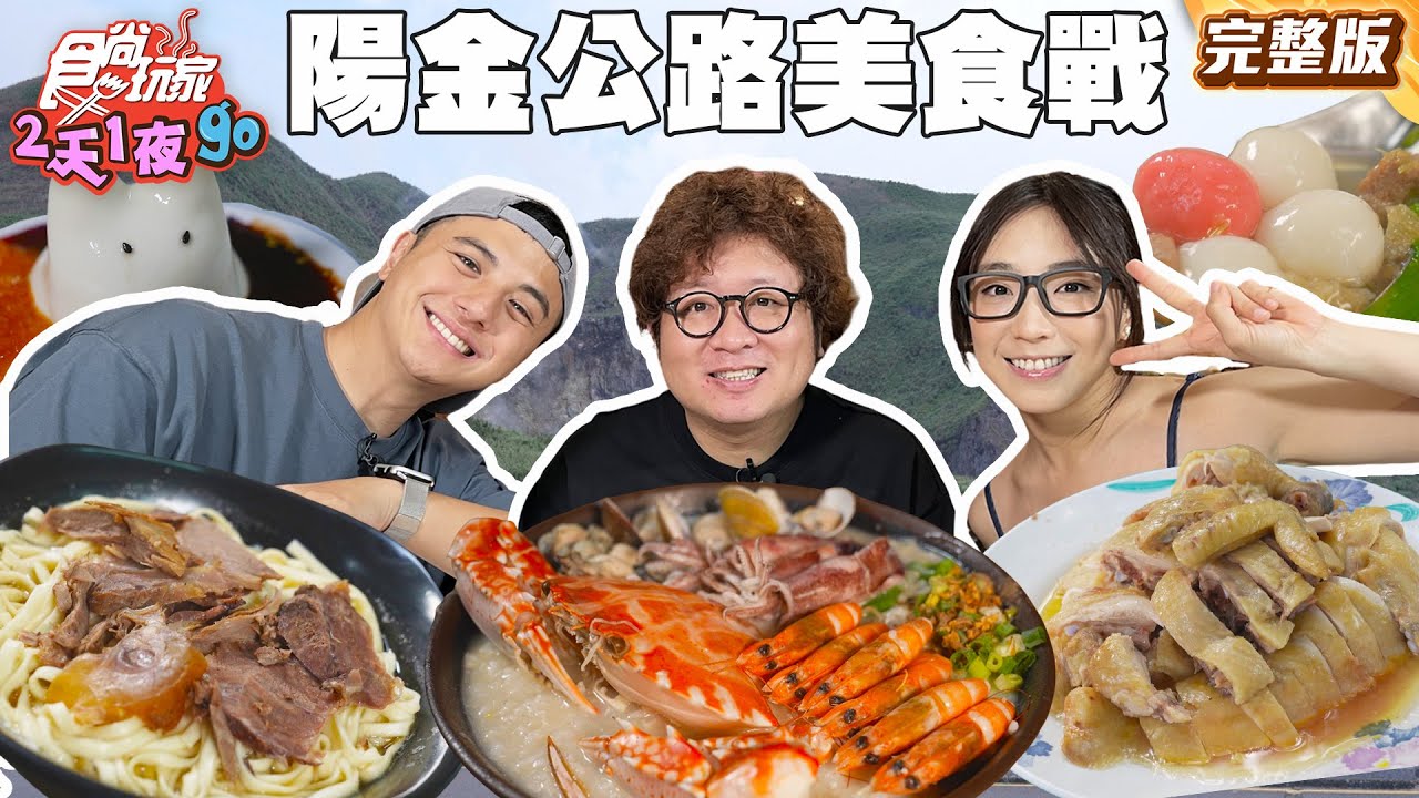大發現！陽金公路美食戰區神店大公開！超浮誇海鮮粥、在地人激推蒜味牛肉拌麵｜#納豆 #曾子余 #梁舒涵｜SuperTaste Taiwan｜#食尚玩家2天1夜go 完整版 20250730 📍台北 新北