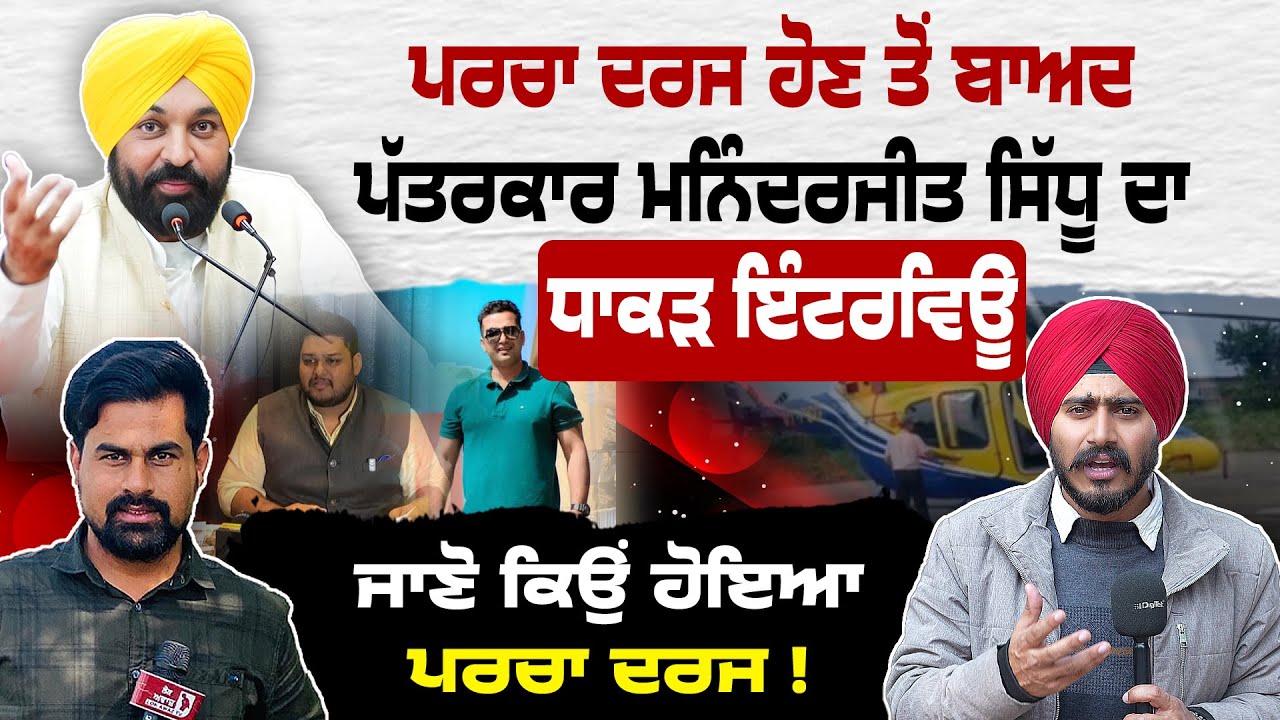 Maninderjeet Sidhu Latest interview | AAP Govt vs Lok Awaz TV | Journalists Booked in FIRs |