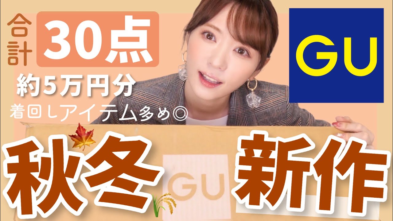 【絶対買うべし】GU秋服購入品！可愛すぎる３０点５万円分コーデも紹介！新作着回しアイテム多め♡【爆買い】