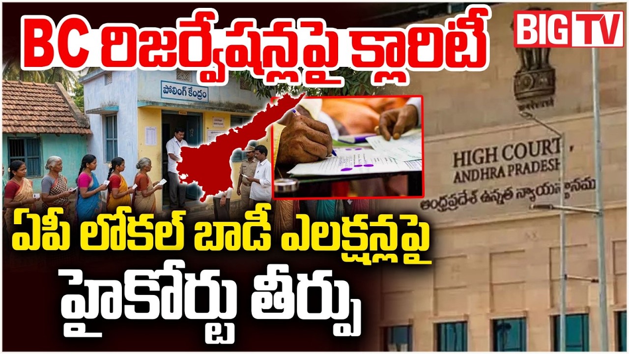 AP Local Body Elections: High Court Verdict On BC Reservation | BC రిజర్వేషన్లపై క్లారిటీ | BIG TV