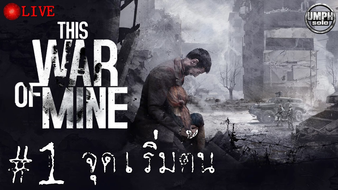 【🔴Live 】This War of Mine #1 | ครั้งแรกกับประสบการณ์สงครามในมุมมองใหม่ที่แตกต่าง