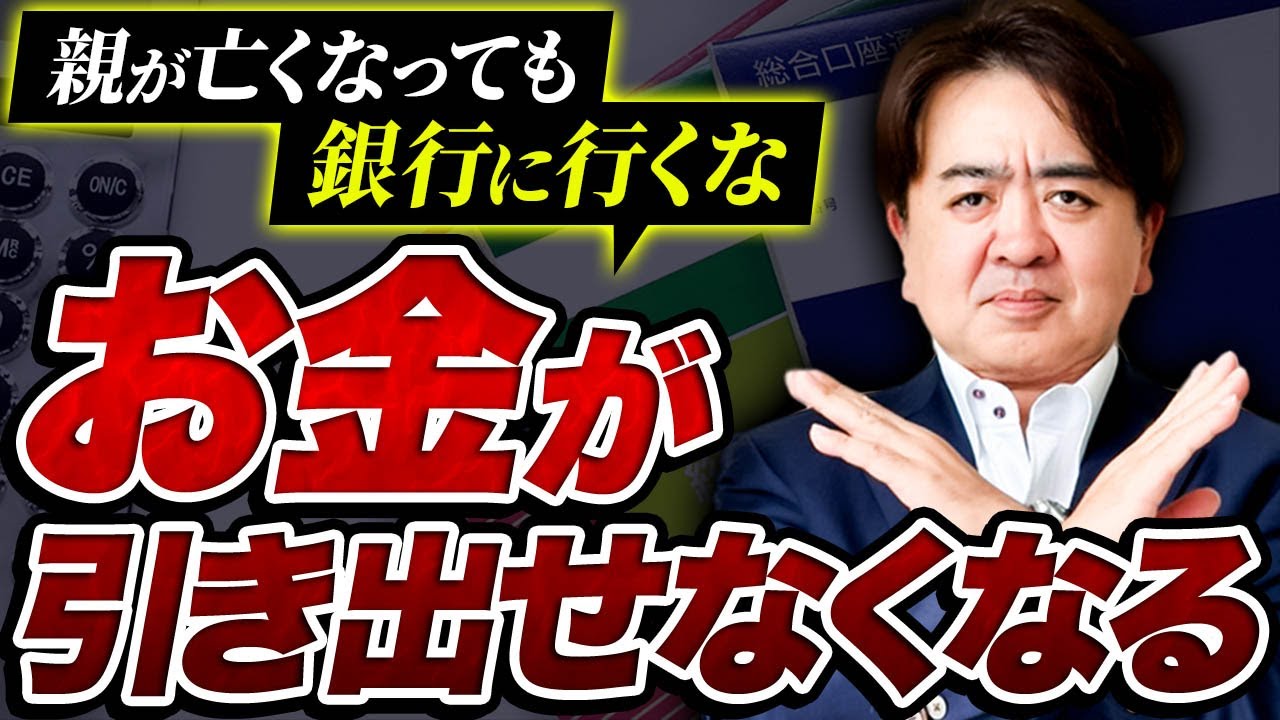 親の死後にやりがちなNG行動！銀行に行く前に絶対に知るべき手順とは？【口座凍結/認知症/解除/生前】