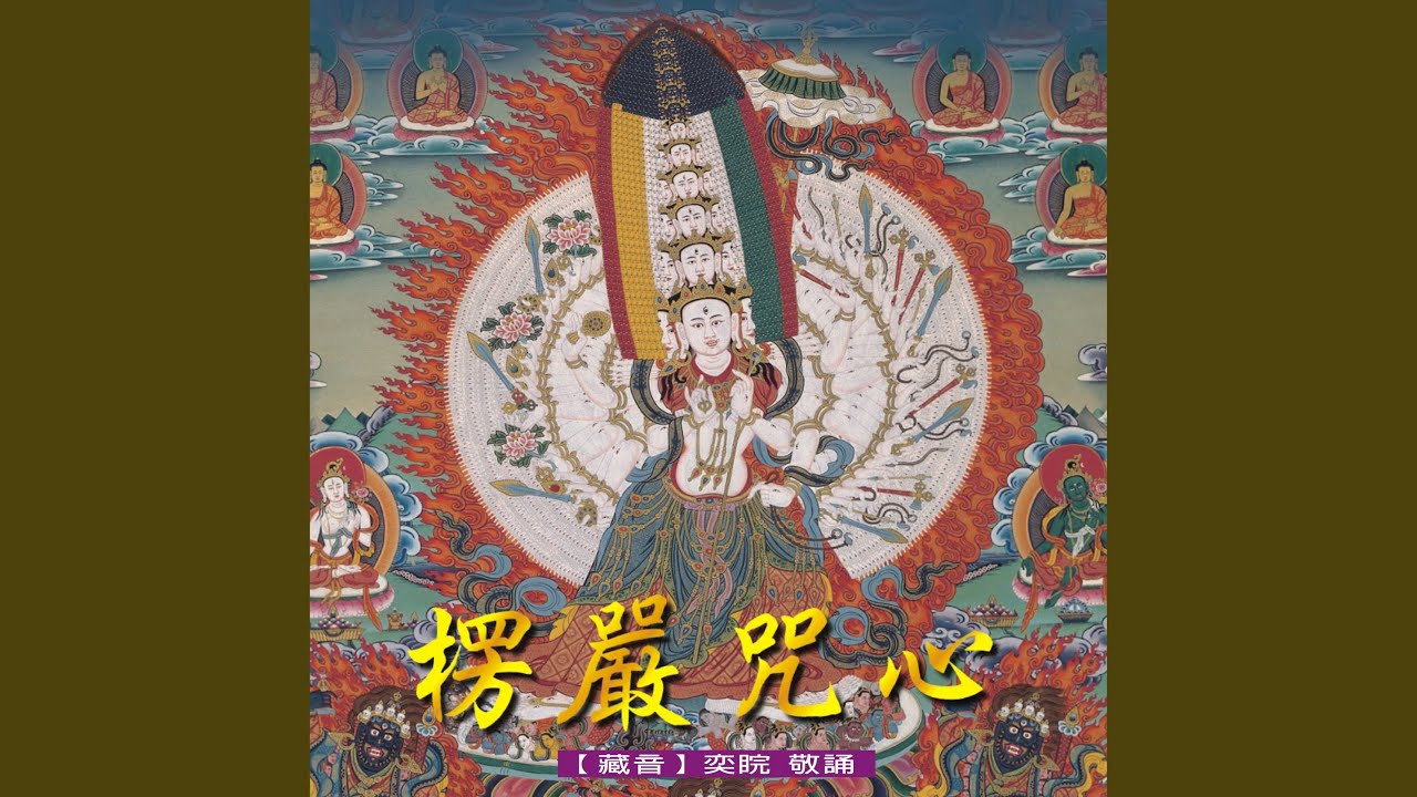 楞嚴咒心 I (唱誦版)