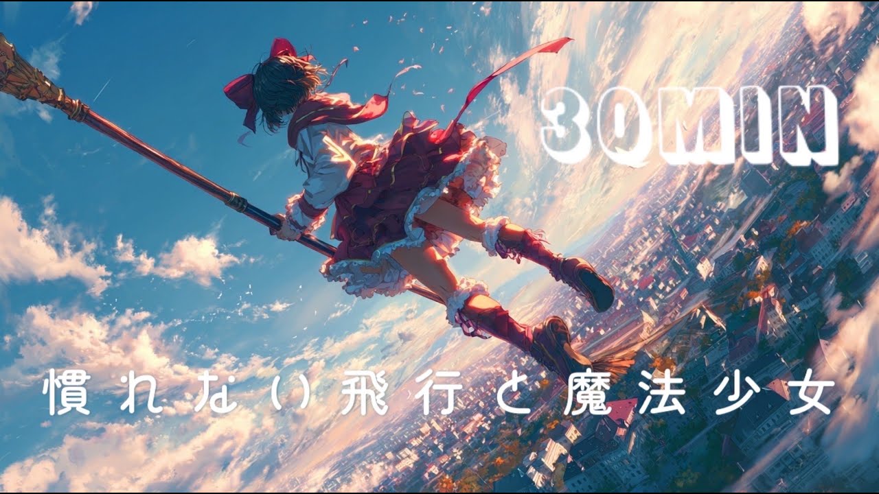 【30分耐久】一息つけないBGM「慣れない飛行と魔法少女」〜ジャズ,ピアノ,アップテンポ,疾走感〜 フリーBGM / 作業用 / 配信用 【NoCopyrightMusic】
