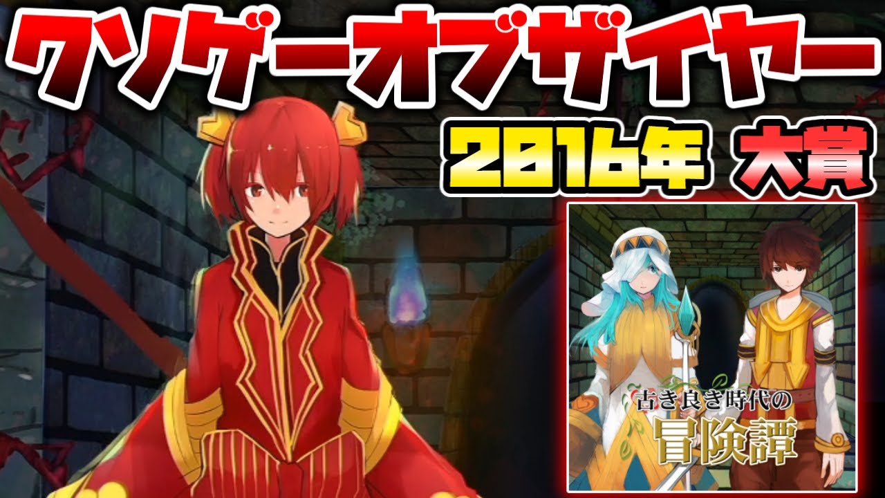 2016年クソゲーオブザイヤー大賞作品！王の座をかけた家族の催しを楽しむシンプルすぎるシミュレーションRPG【古き良き時代の冒険譚】