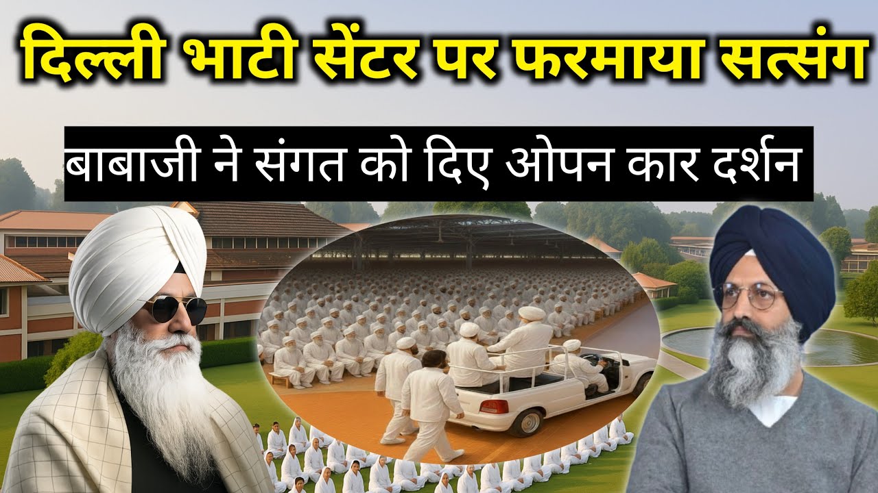 बाबाजी ने दिल्ली भाटी सेंटर पर संगत को दिए कार दर्शन || Radha Soami Sakhi