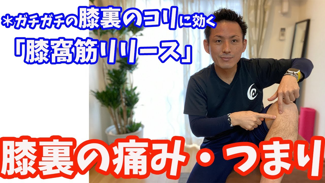 【膝裏の痛み＆つまり感】ガチガチの膝裏のコリをほぐす「膝窩筋リリース」【大分市 腰痛治療家 GENRYU ( 安部元隆 )】
