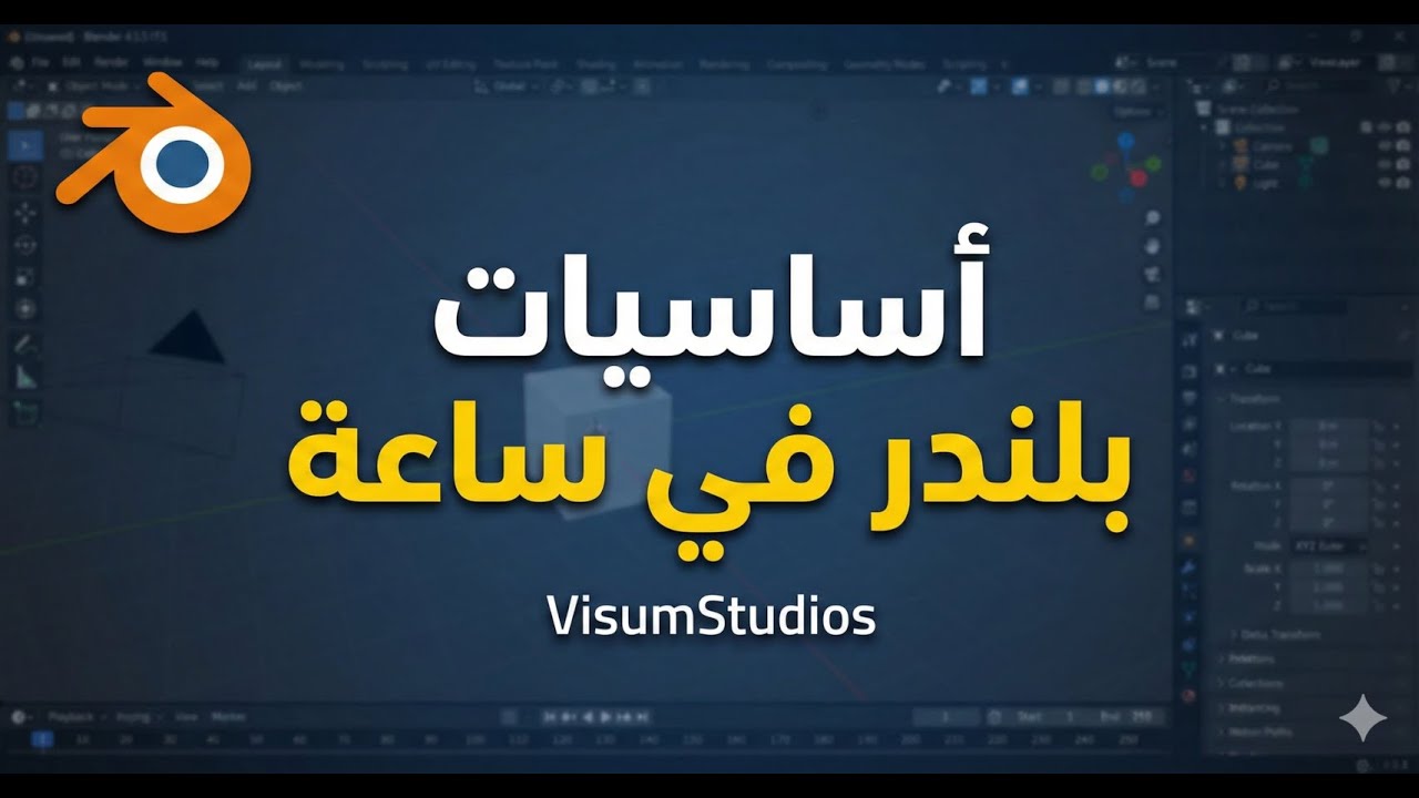 تعلم أساسيات بلندر في ساعة واحدة
