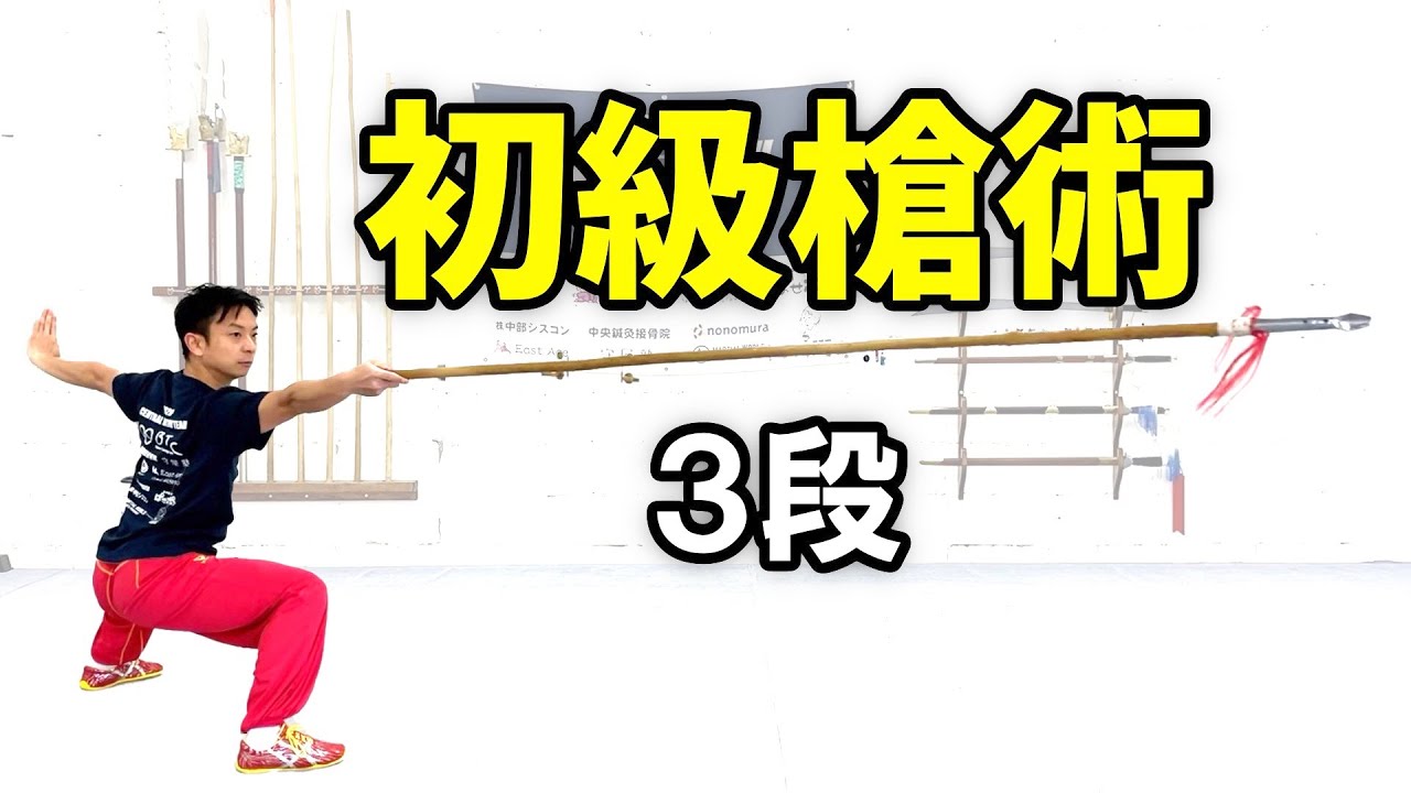 初級槍術3段【武術太極拳】