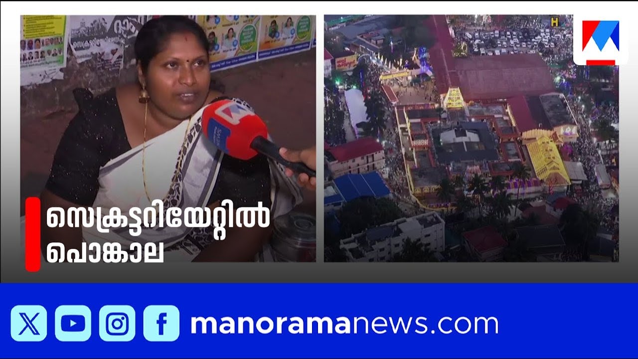 സെക്രട്ടറിയേറ്റിന് മുന്നില്‍ മഹിളാ സംഗമം; പാളയം പള്ളിയിലും ക്രമീകരണങ്ങളൊരുക്കി