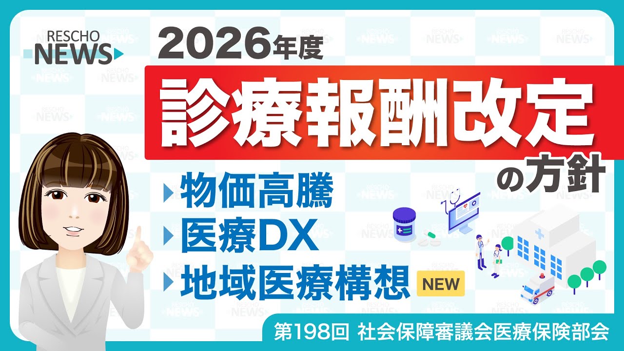 2026年度 診療報酬改定の方針 〜物価高騰・医療DX・地域医療構想〜