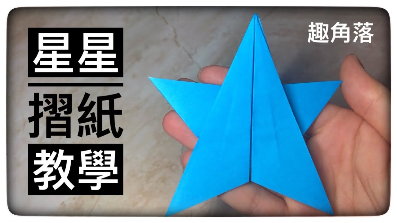 星星摺紙教學|Origami star