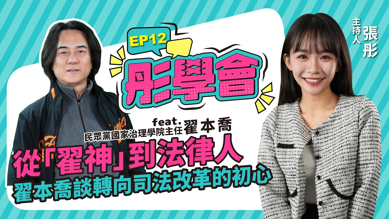 【彤學會 EP12】從「翟神」到法律人　翟本喬談轉向司法改革的初心