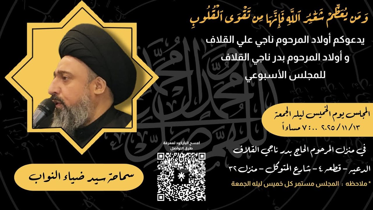 مجلس يوم الخميس ليلة الجمعة الموافق(13/ 11/ 2025)