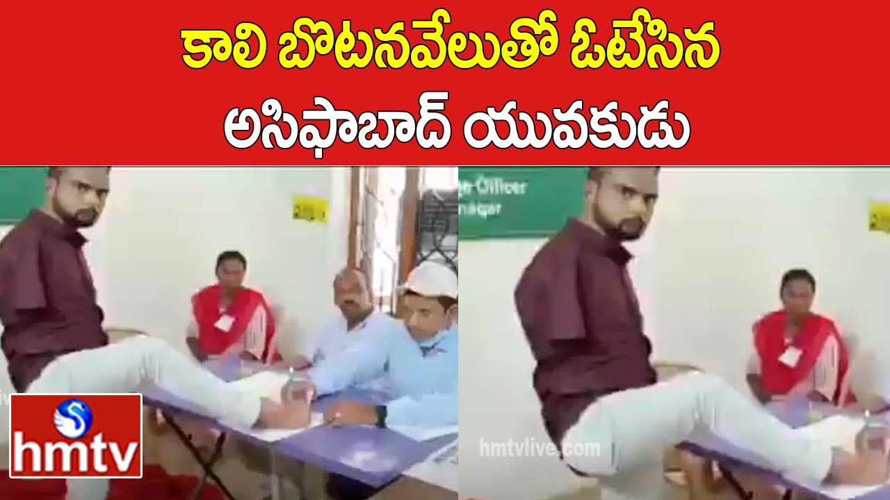 కాలి బొటనవేలుతో ఓటేసిన అసిఫాబాద్ యువకుడు | Disable Cast his vote in Sirpur Khagaznagar | hmtv