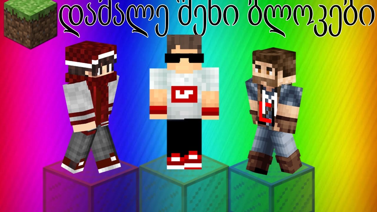 დამალე შენი ბლოკები | Minecraft