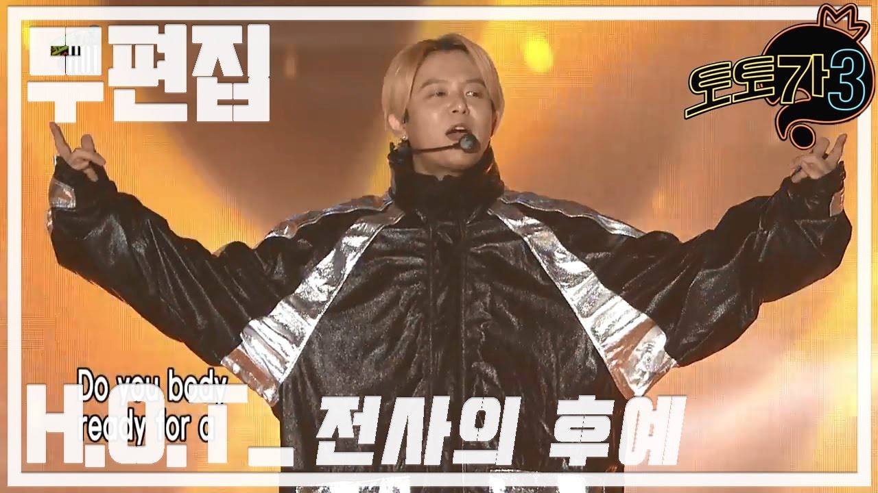 [무편집] 무한도전 토토가3 H.O.T - 전사의 후예