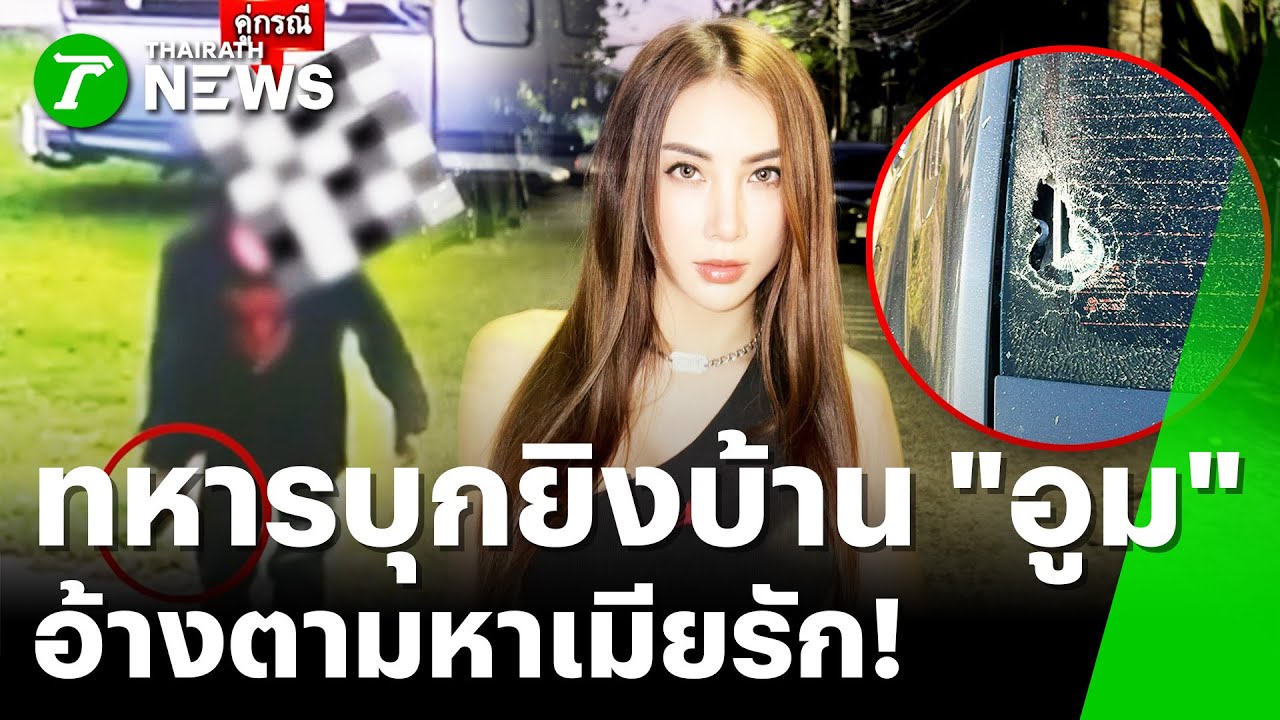 ยิงบ้าน 