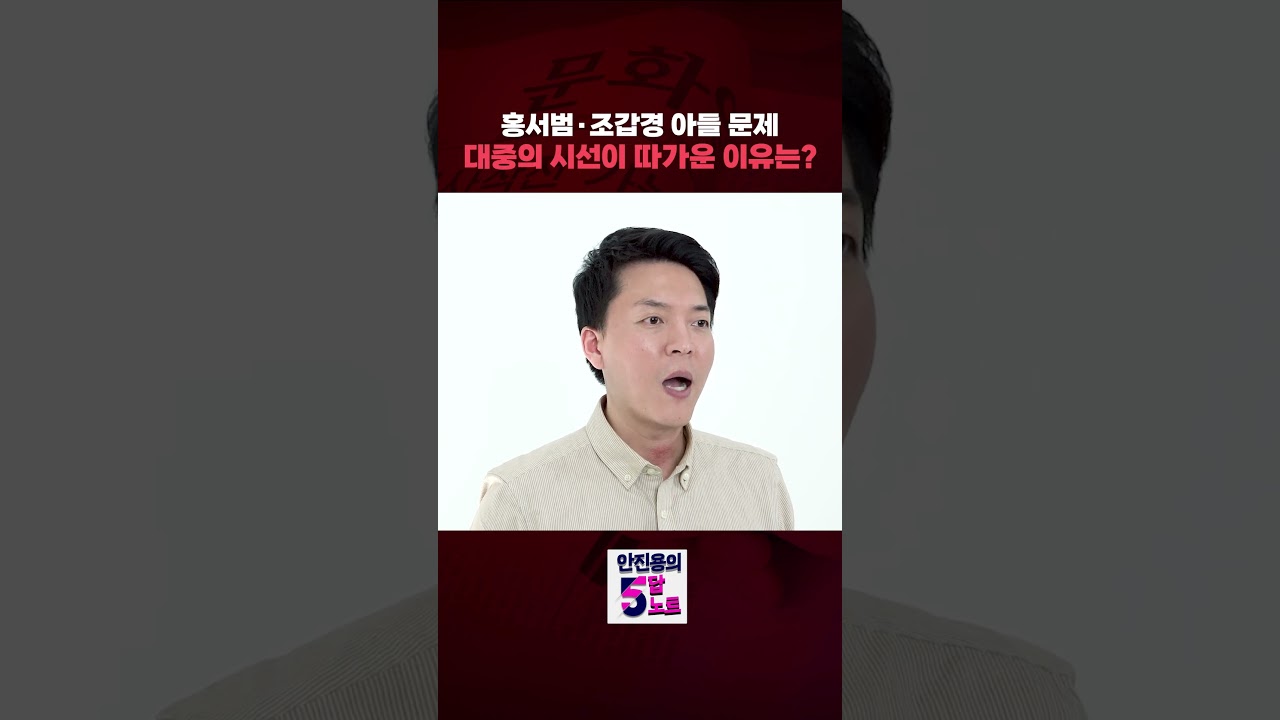 홍서범&middot;조갑경 아들 문제, 대중의 시선이 따가운 이유?ㅣ안진용의 5답노트 [문화일보] #shorts