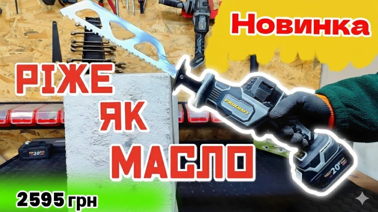 ВОНА ПИЛЯЄ ВСЕ! 🔥 Акумуляторна шабельна пила Procraft Industrial RS20A #procraft 