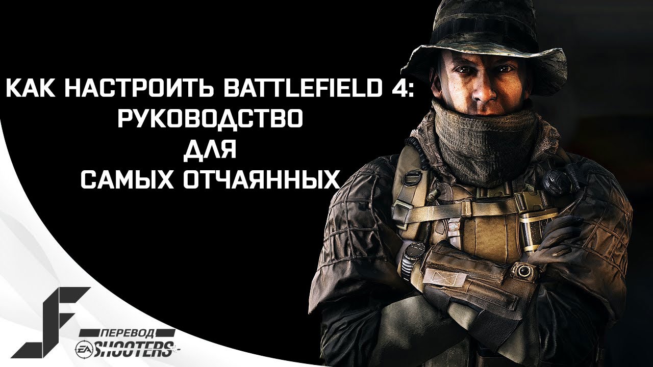 Как настроить Battlefield 4: руководство для отчаянных