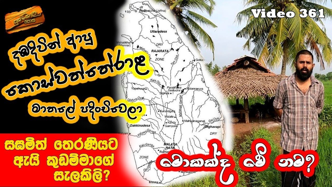 අටළොස් කුලේ බ්‍රාහ්මණ රාළල ඉන්දියාවෙන්ද දඹදිවින්ද  ආවෙ . මාතලේ බින්න බහී #yathartha #history