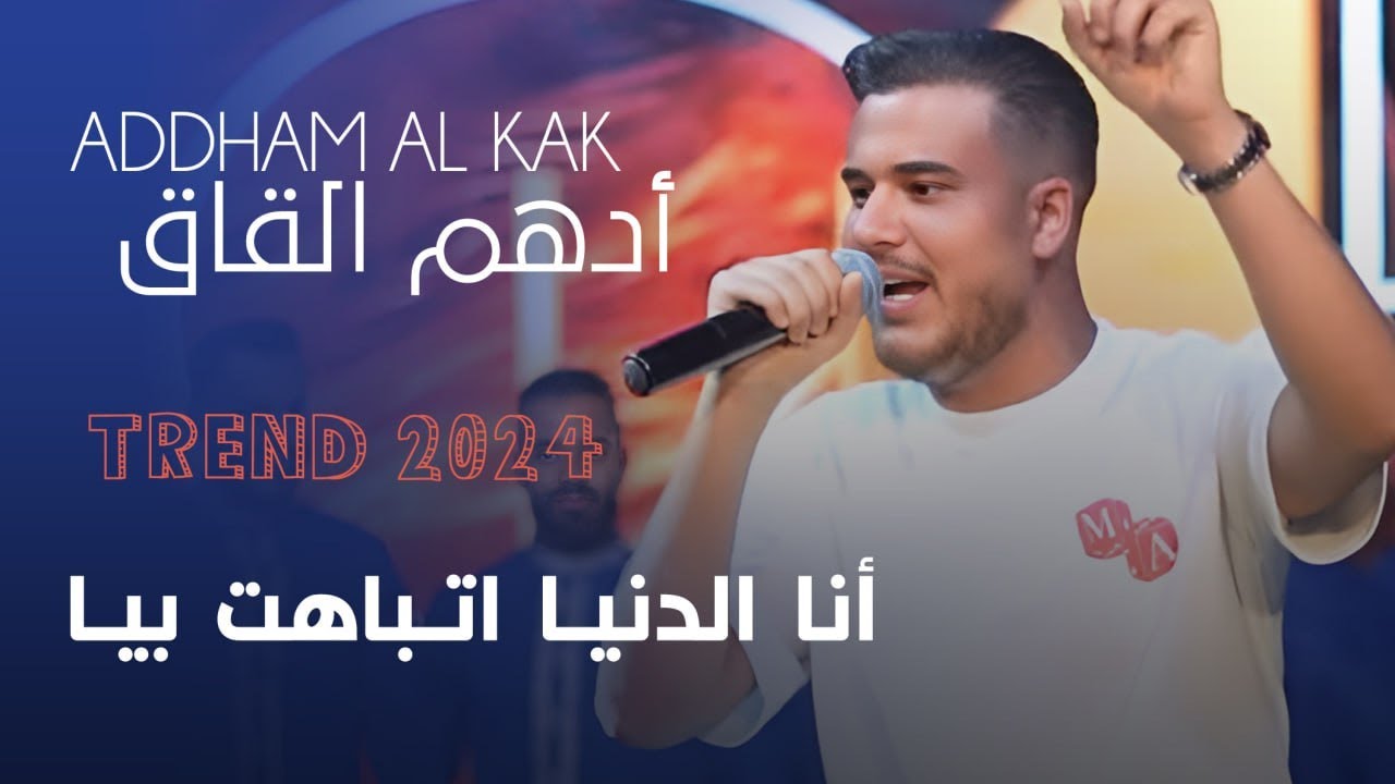 Addham Elkak - ادهـم القـاق | انا الدنيـا اتـباهت بيـا (لايف 2025)