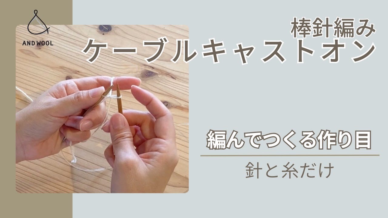 棒針の作り目の編み方！ケーブルキャストオンのやり方を解説！