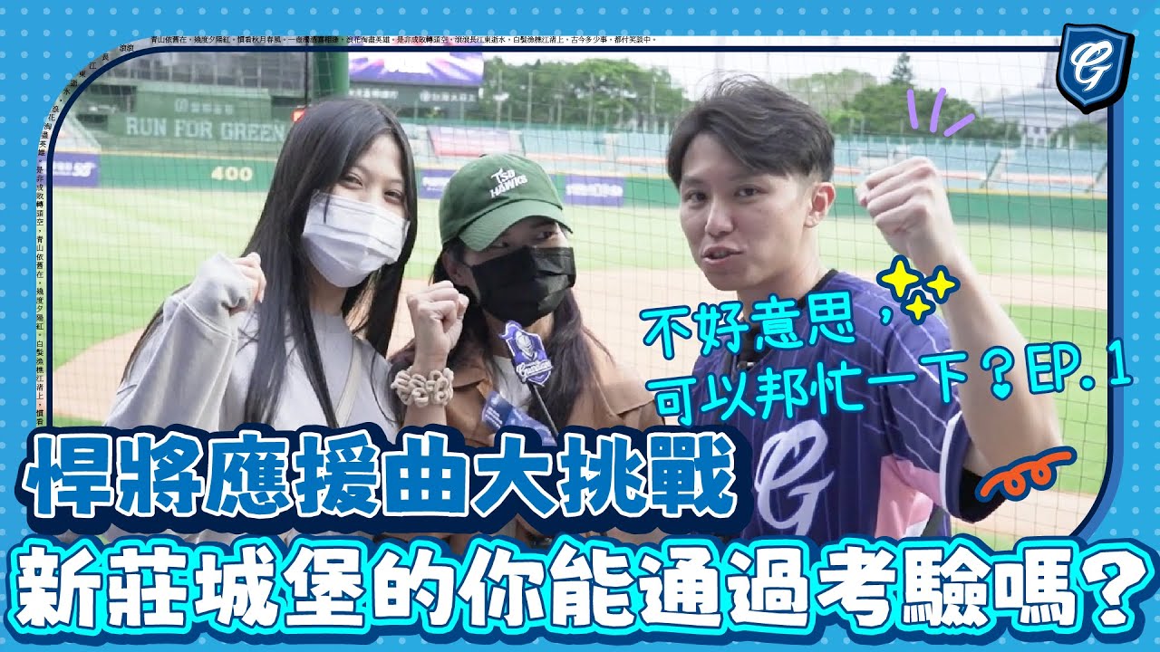 不好意思，可以邦忙一下？EP.1 悍將應援曲大挑戰 新莊城堡的你能通過考驗嗎？ft.悍將應援團長#Travis