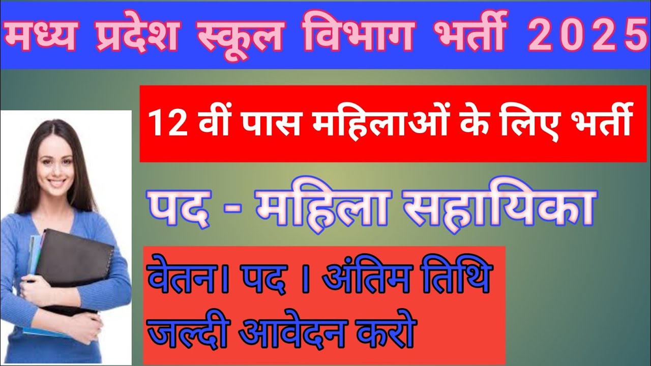 मध्य प्रदेश स्कूल विभाग भर्ती 2025 महिला सहायिका।।mahila sahayika bharti 2025 ll