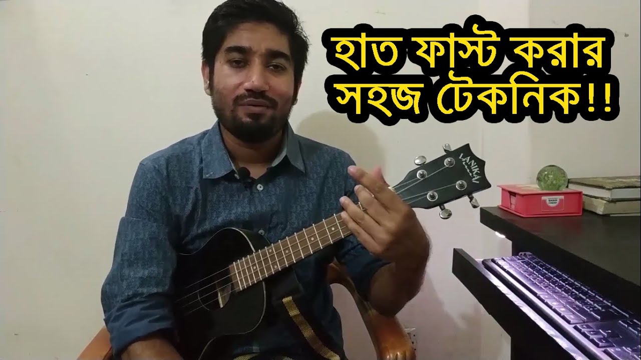 (IMPORTANT!!!) উকুলেলে দোতারা স্টাইল প্রাকটিস | UKULELE DOTARA STYLE FOR BEGINNERS | BORING BROTHER