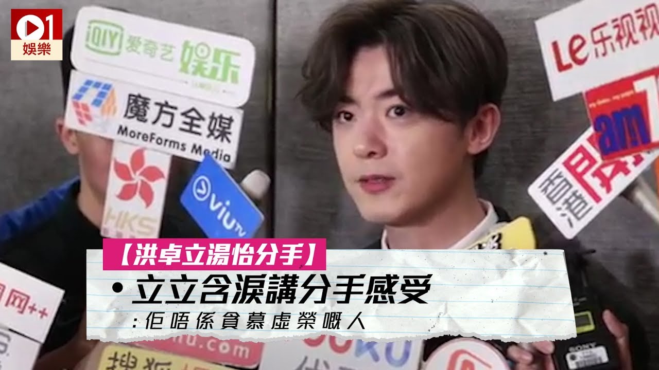 【洪卓立 湯怡 分手】立立含淚講分手感受：佢唔係貪慕虛榮嘅人 │ 01娛樂