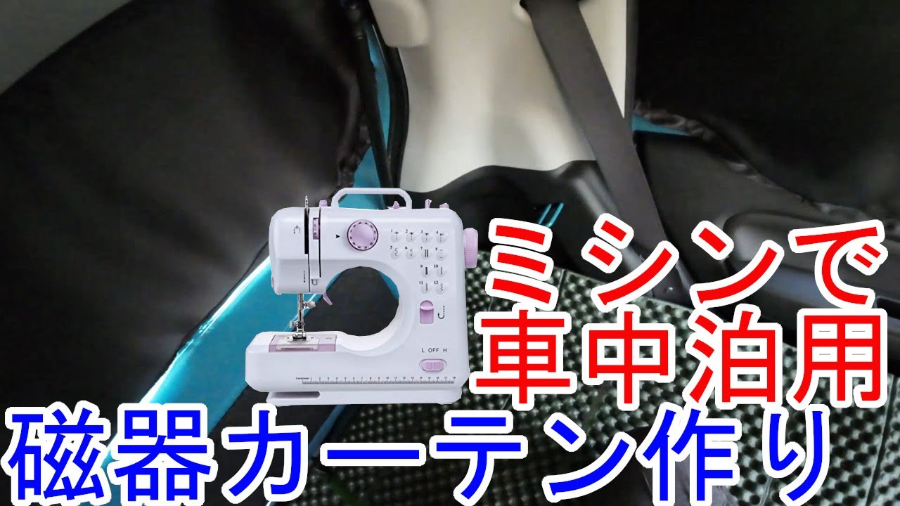 新型アルトで車中泊(カーテン製作編) #磁器 #ミシン #FHSM-505 #magnet #curtains  #sewingmachine #carcamping #suzuki #alto