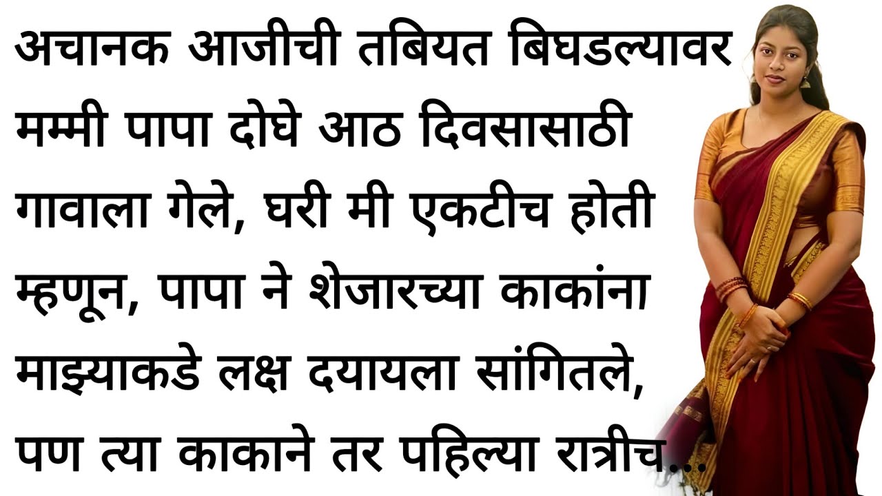 काकांनी मला शिकवले | मराठी कथा | कहानी | मराठी बोधकथा  | मराठी गोष्टी | हृदयस्पर्शी कथा  