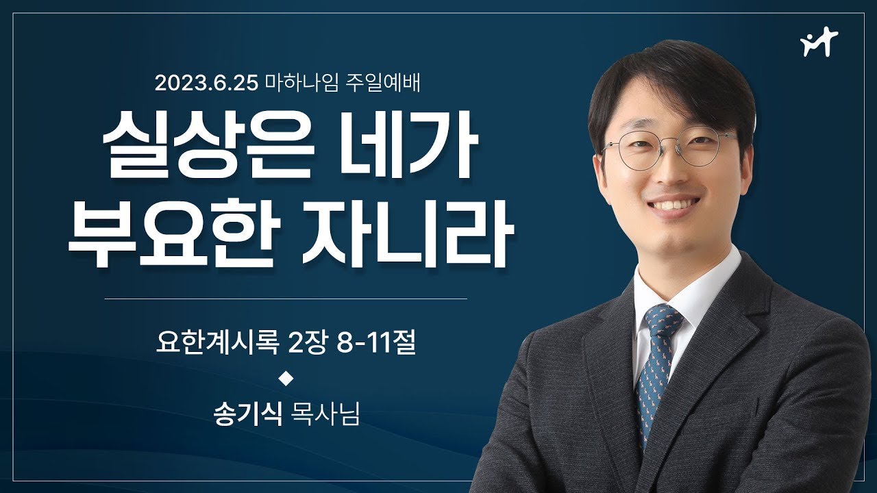 230625_실상은 네가 부요한 자니라_요한계시록 2장8-11절_송기식 목사님
